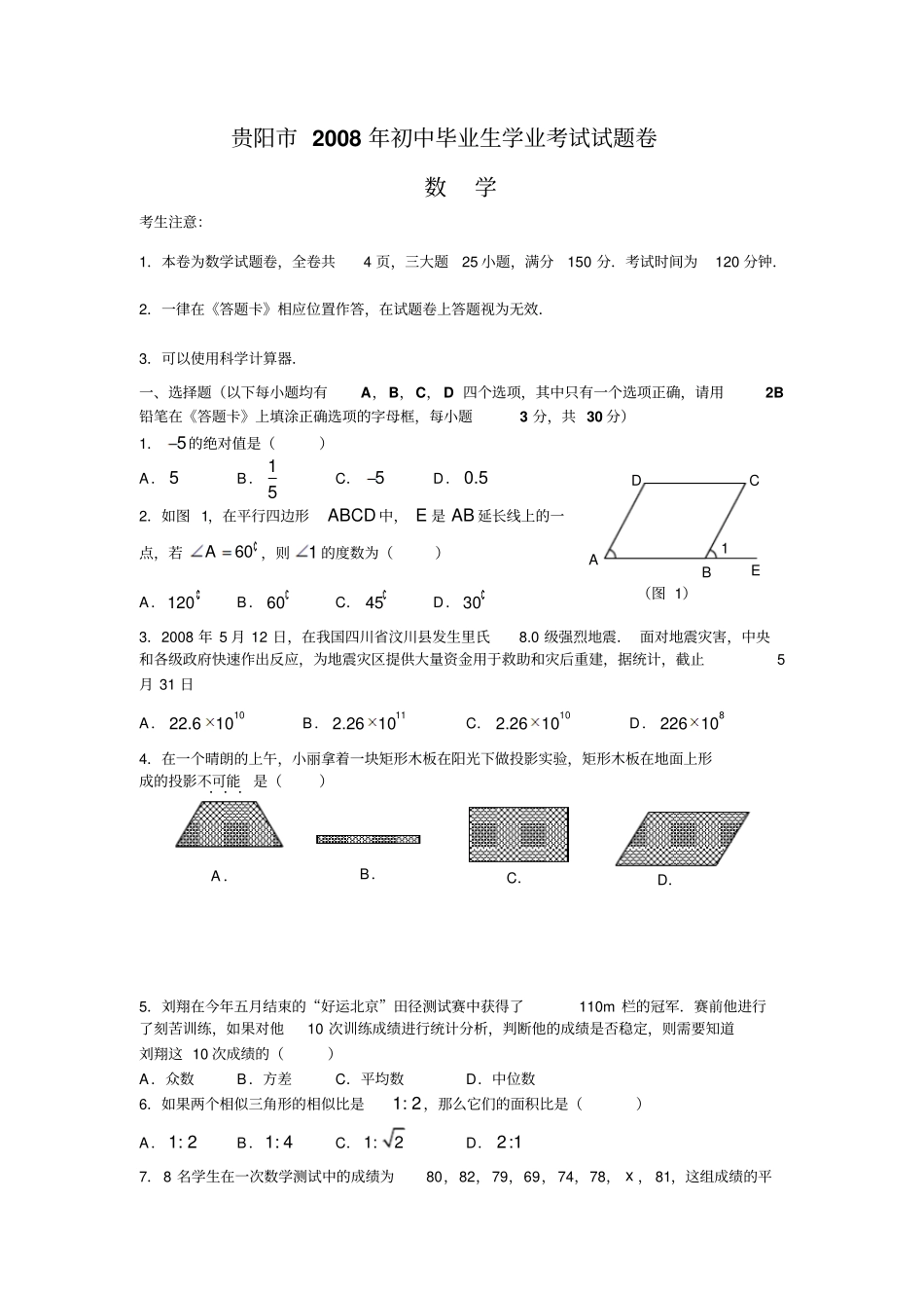 贵阳中考数学试题及答案_第1页