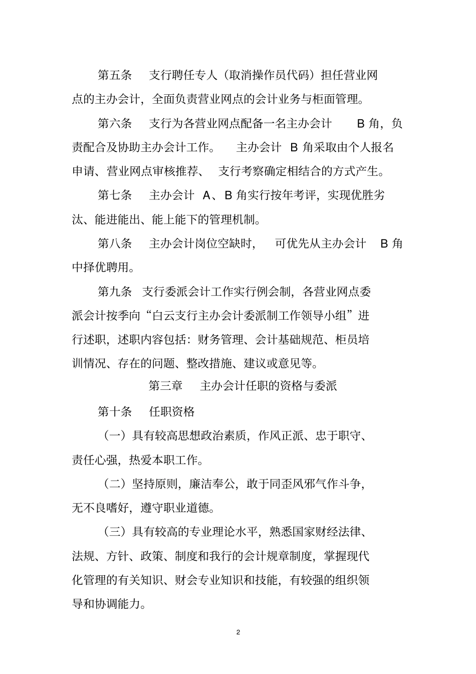 贵阳农村商业银行白云支行主办会计委派制实施细则试行_第2页