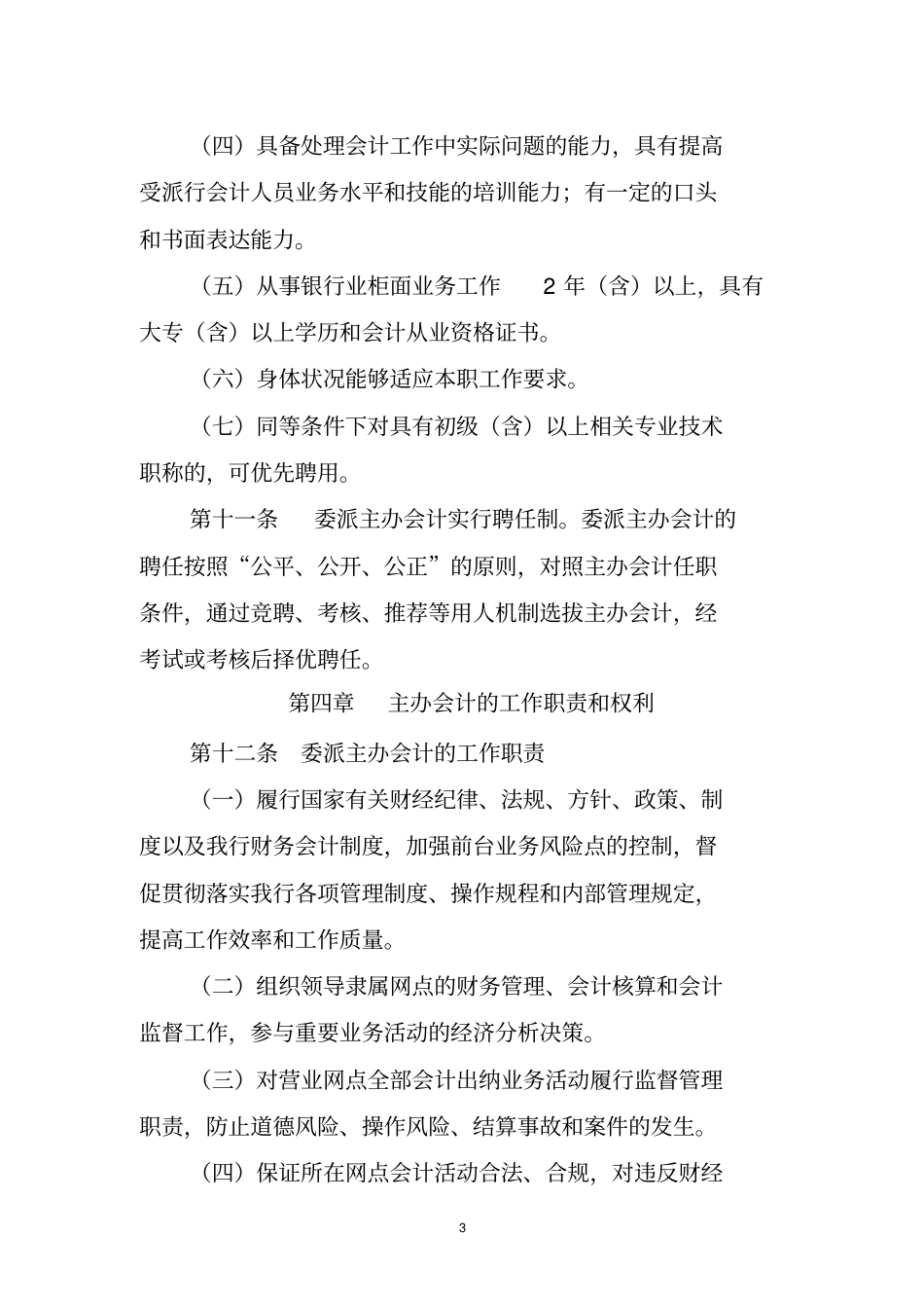 贵阳农村商业银行白云支行主办会计委派制实施细则试行_第3页