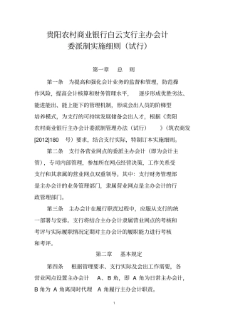 贵阳农村商业银行白云支行主办会计委派制实施细则试行