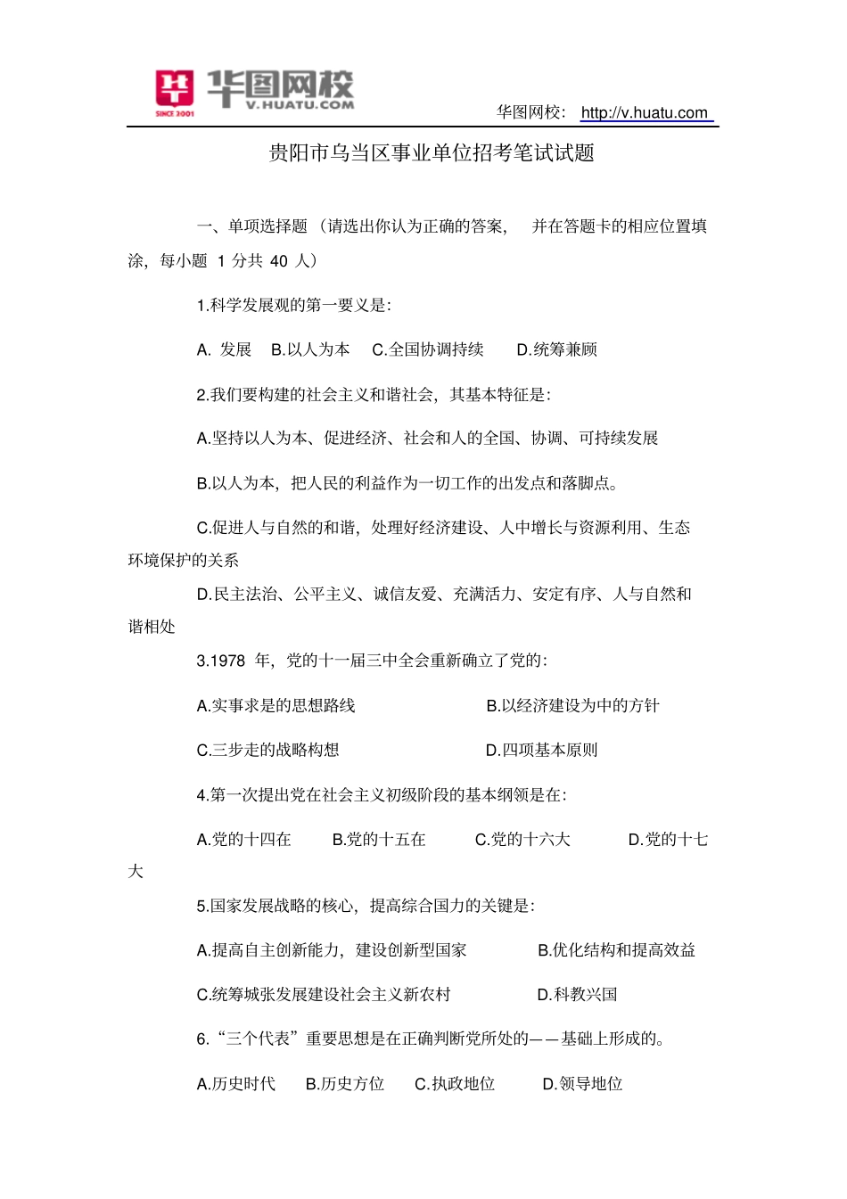 贵阳乌当区事业单位招考笔试试题_第1页