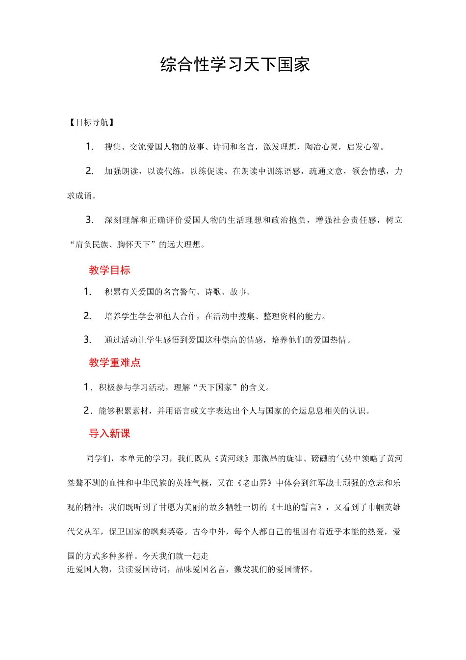 统编版七年级语文下册 综合性学习 天下家国教案与教学反思1连连_第1页