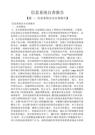 工作报告之信息系统自查报告