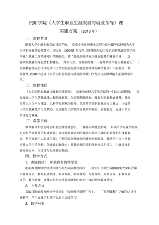 贵阳学院职业生涯规划与发展课实施方案