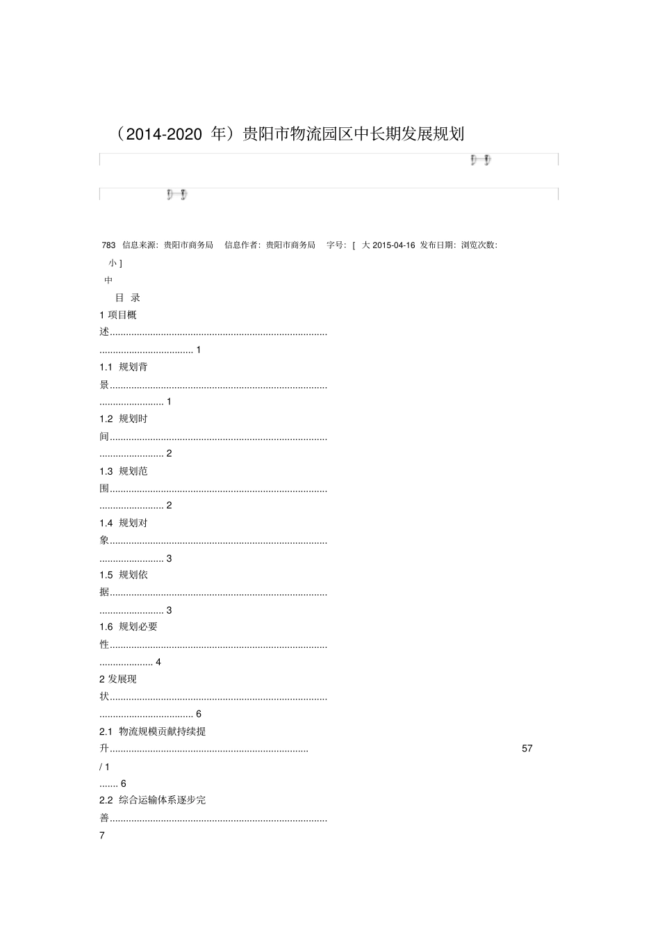 贵阳物流园区中长期发展规划_第1页