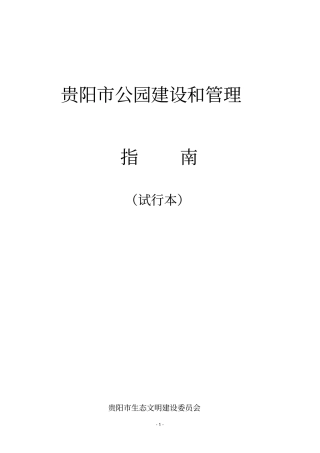 贵阳公园建设和管理指引2016全解