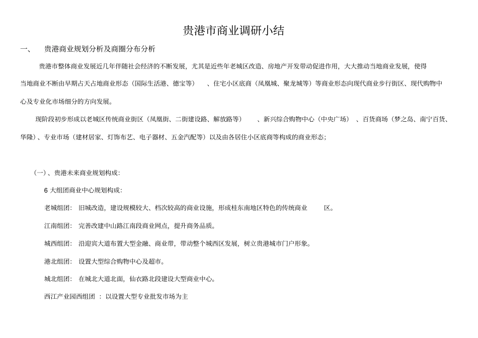 贵港商业场调研小结_第1页