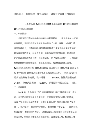 贵黔高速TJ5合同段2014年总结暨2015年工作计划