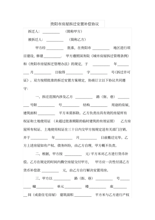 贵阳房屋拆迁安置补偿协议