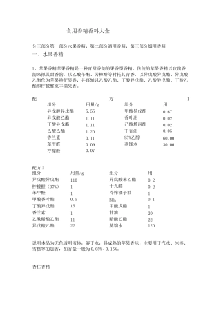 通用香精配方大全..