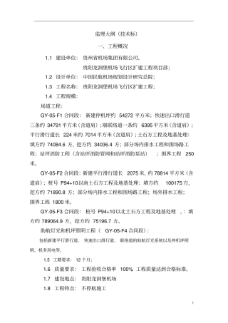 贵阳龙洞堡机场扩建监理大纲