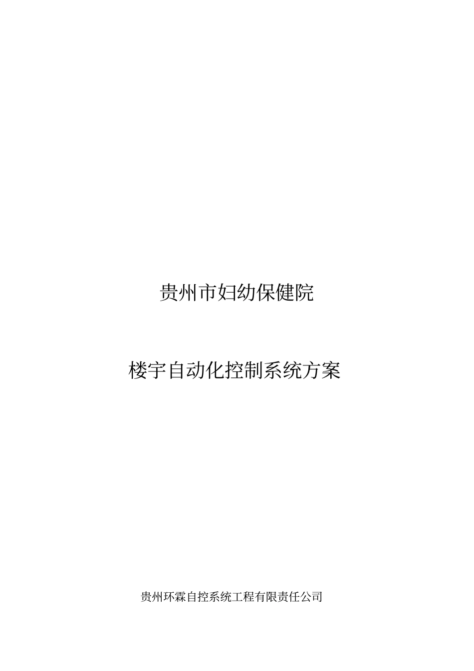 贵阳妇幼保健院西门子楼宇自动化技术方案_第1页