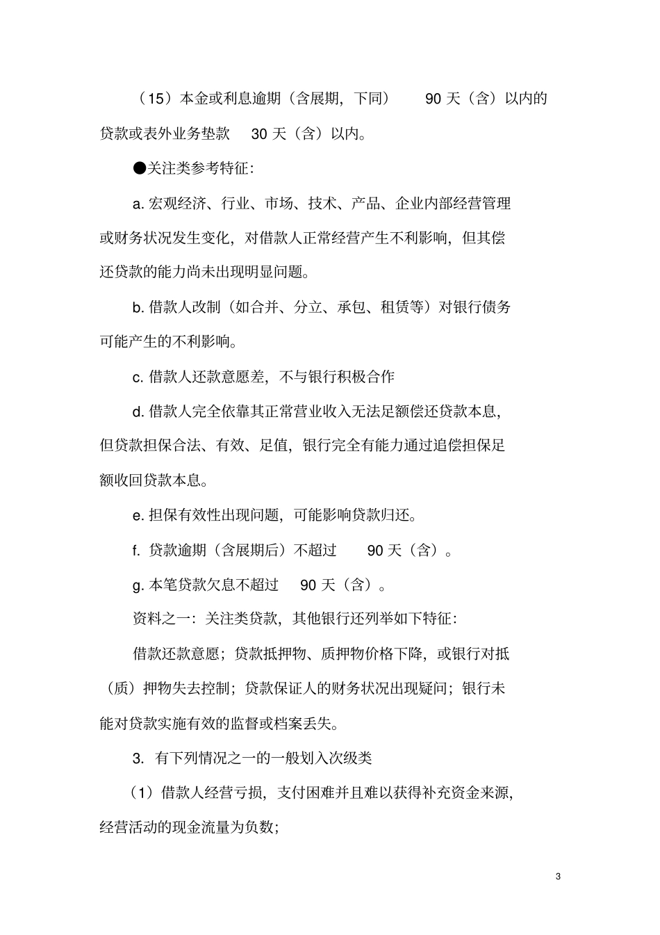 贷款五级分类详细标准_第3页
