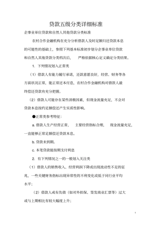 贷款五级分类详细标准