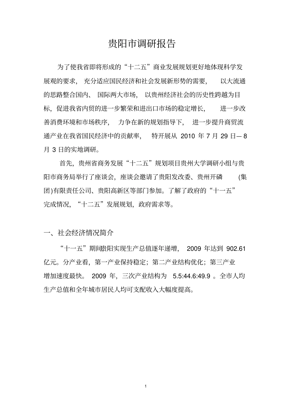 贵阳调研报告_第1页