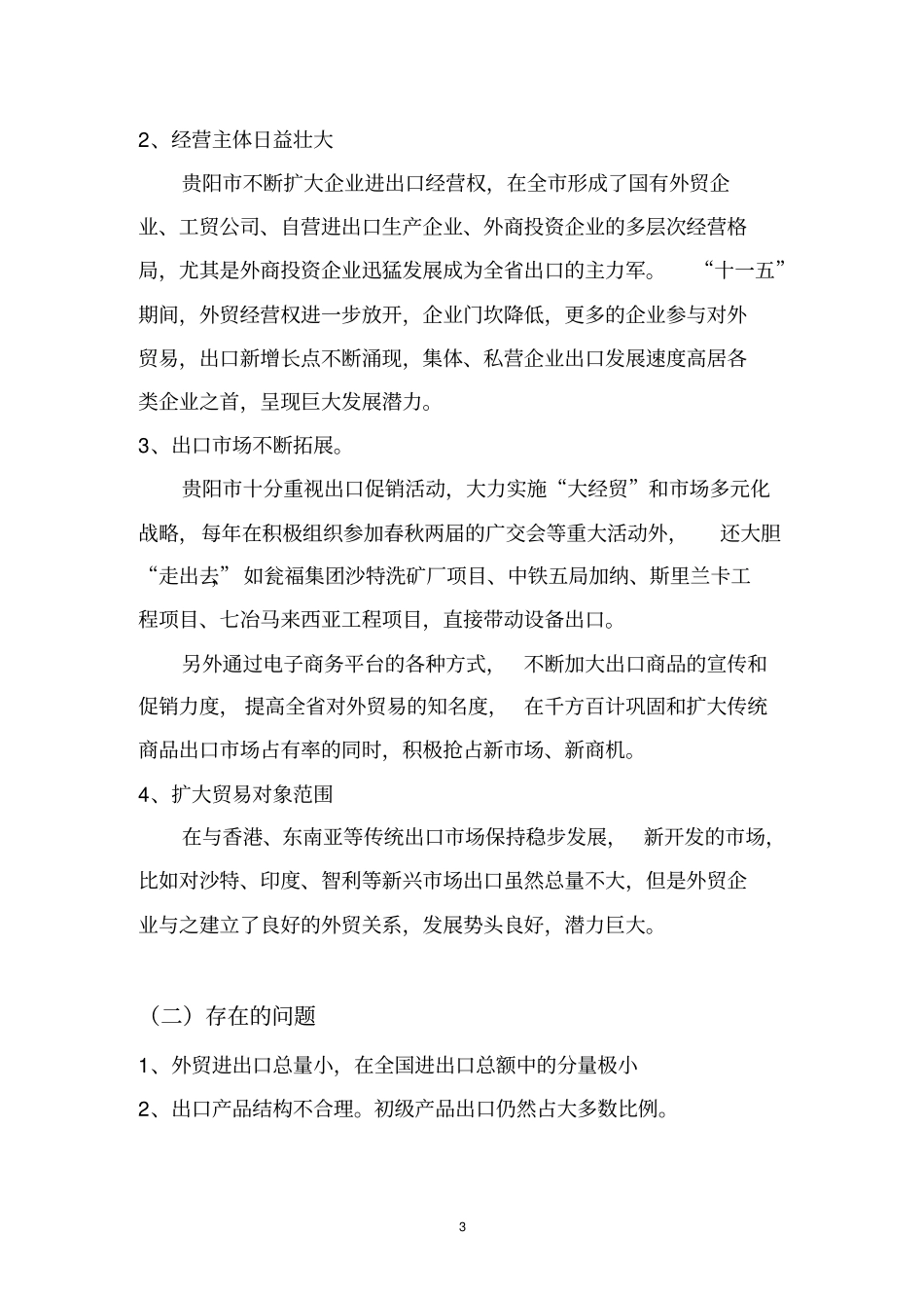 贵阳调研报告_第3页