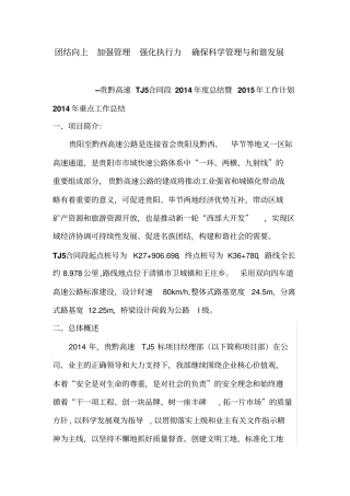 贵黔高速TJ5合同段2014年总结暨2015年工作计划2