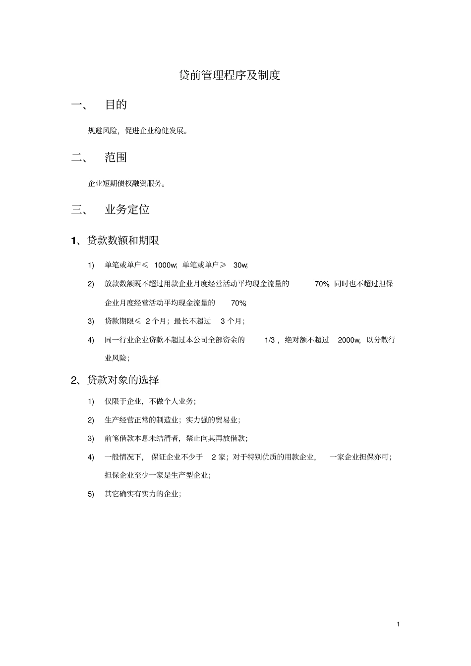 贷前管理程序及制度_第1页