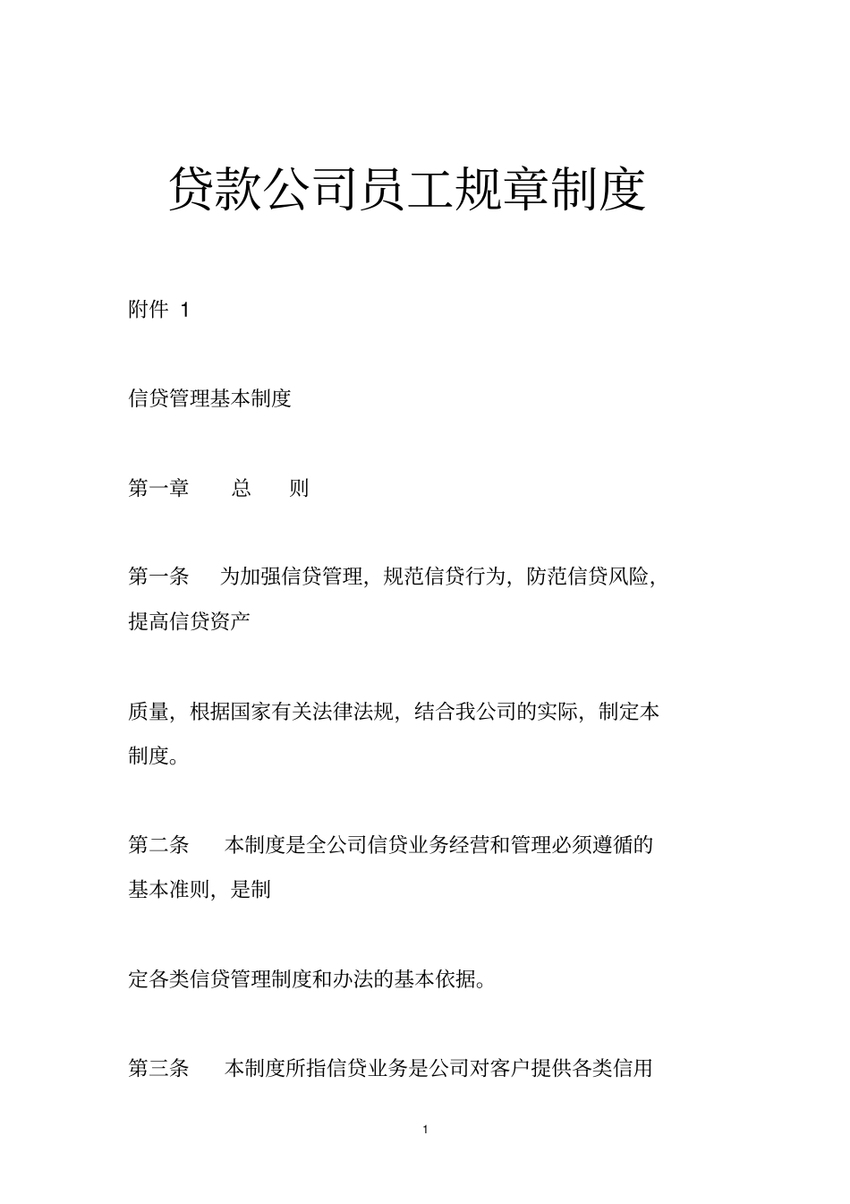 贷款公司员工规章制度_第1页