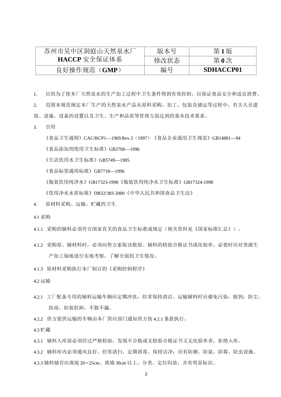 GMP良好操作规范_第2页