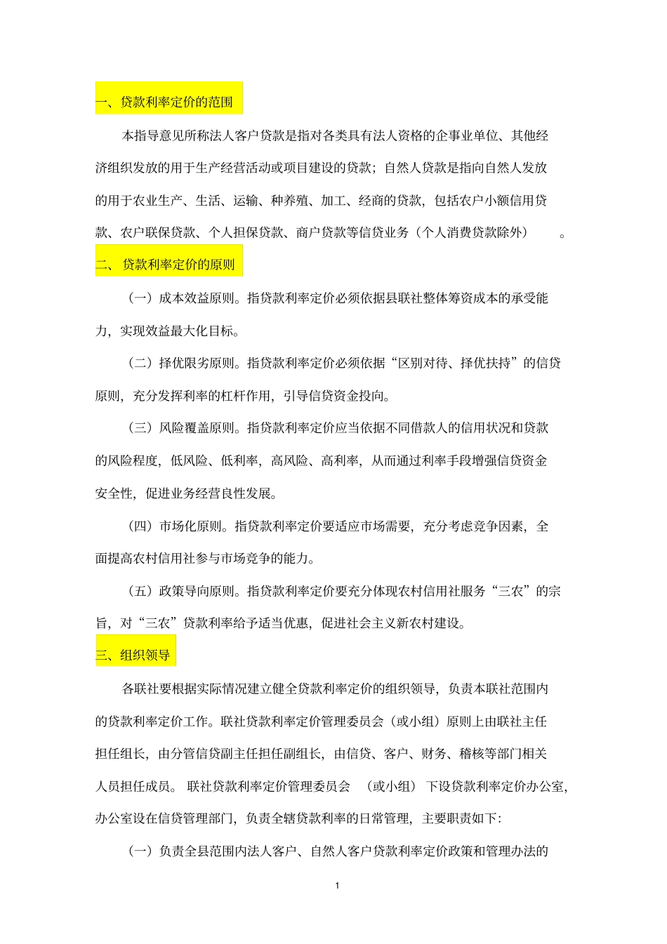 贷款利率定价详解_第1页