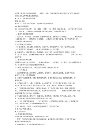 贷款调查报告撰写范本