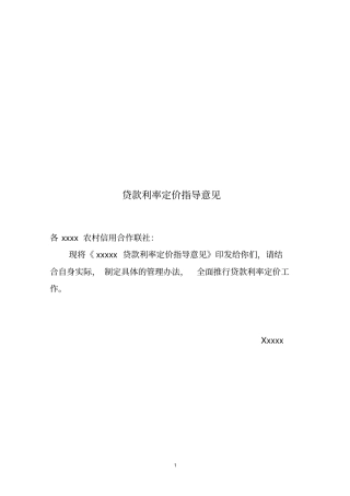 贷款利率定价指导意见