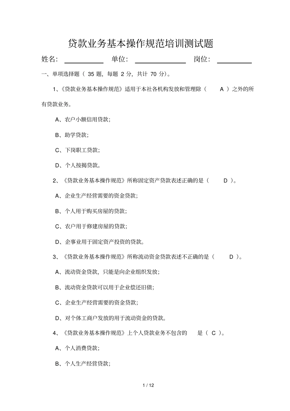 贷款业务基本操作规范培训测试题库_第1页