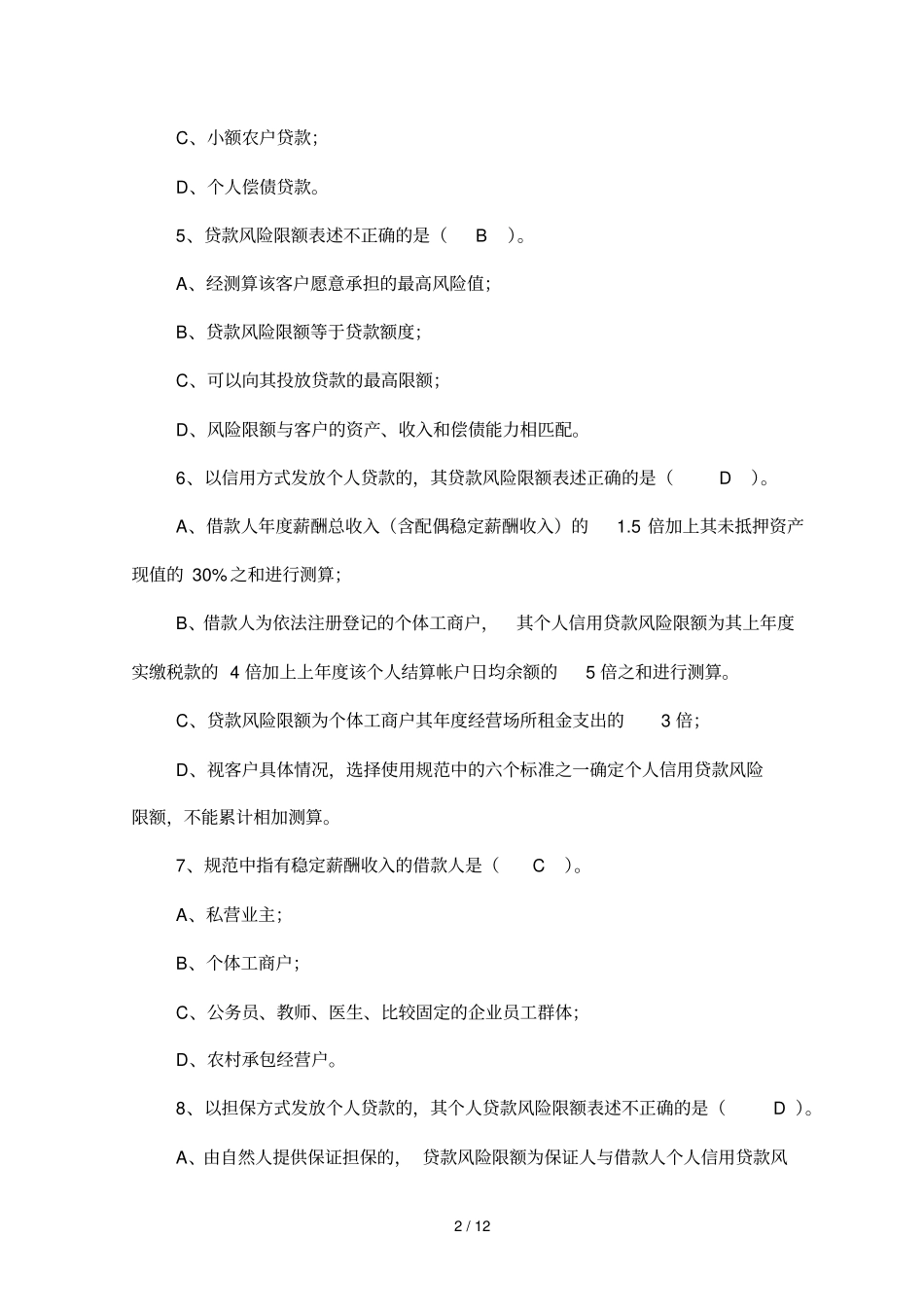 贷款业务基本操作规范培训测试题库_第2页