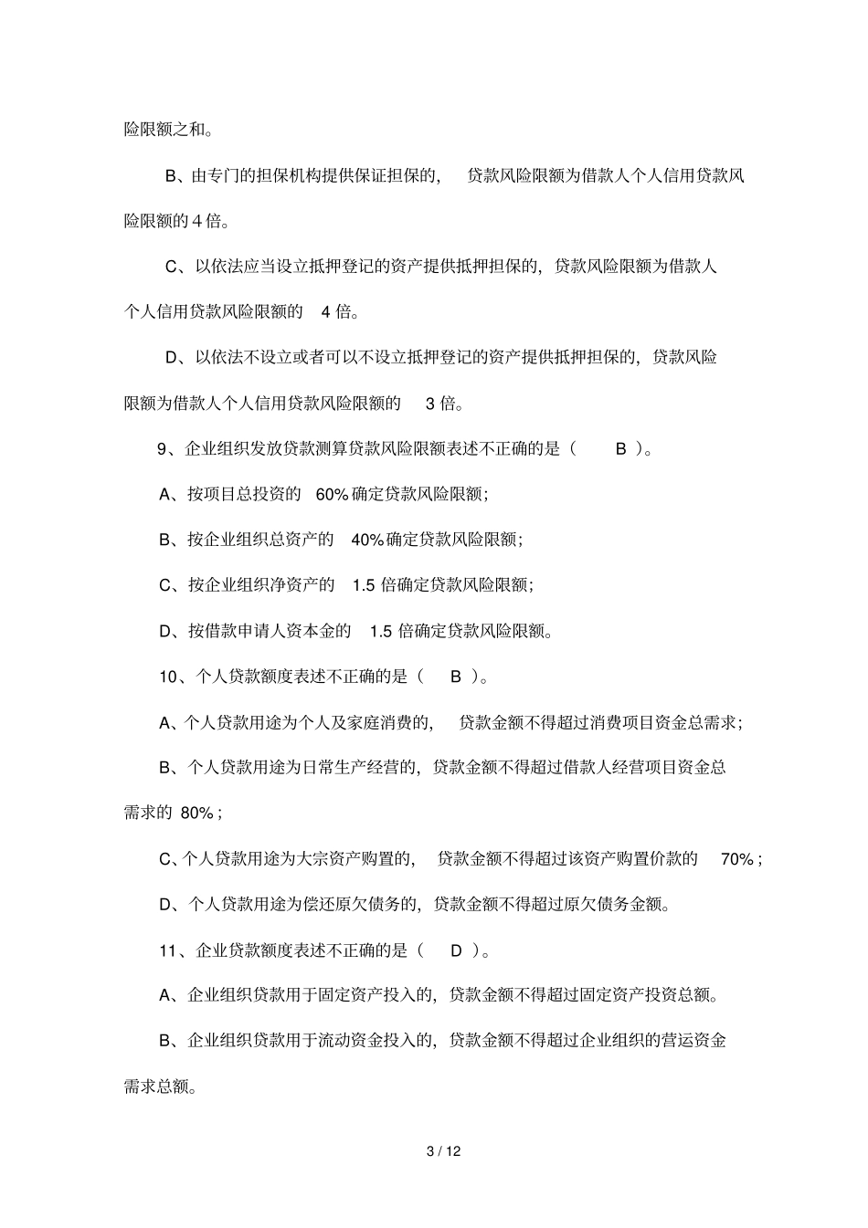 贷款业务基本操作规范培训测试题库_第3页