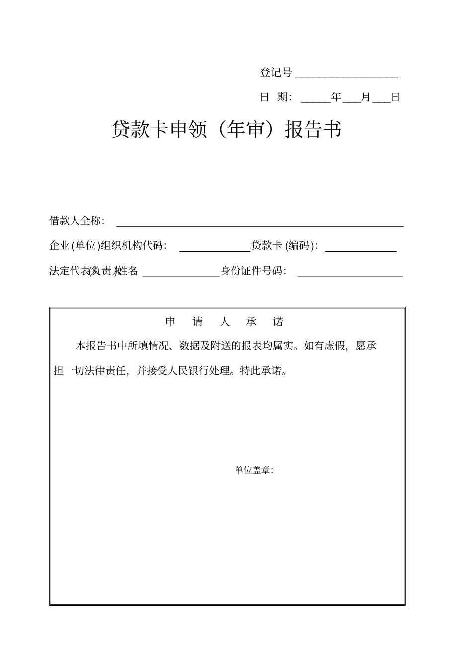 贷款卡申领年审报告书模板_第1页