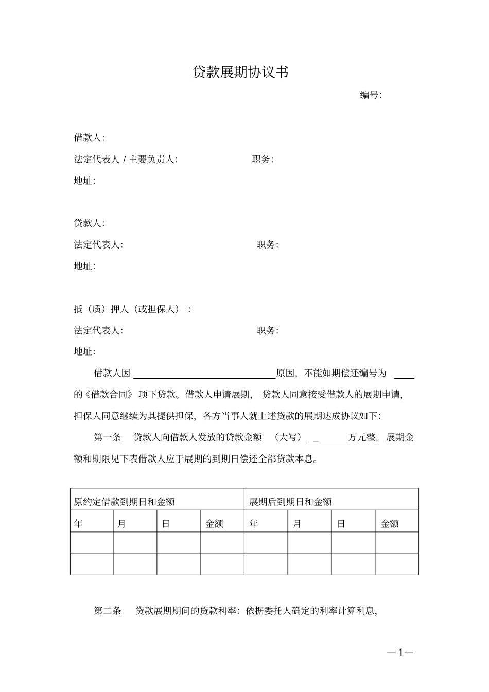 贷款展期协议书模板_第1页