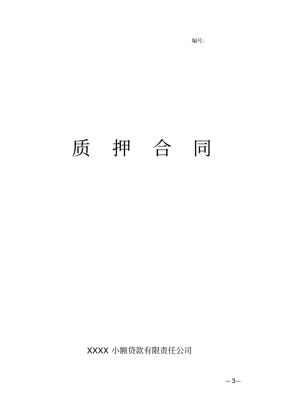 贷款展期协议书模板_第3页