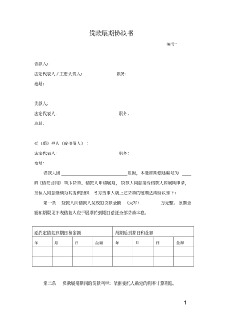 贷款展期协议书模板