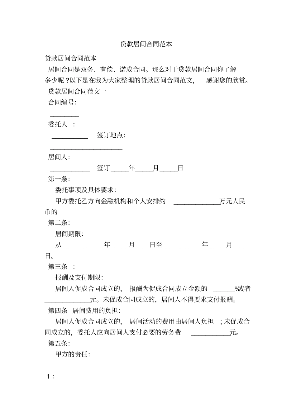 贷款居间合同范本_第1页