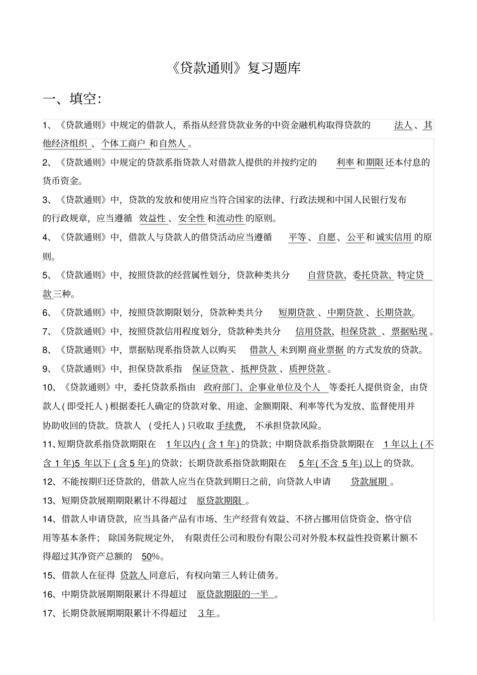 贷款通则试题_第1页