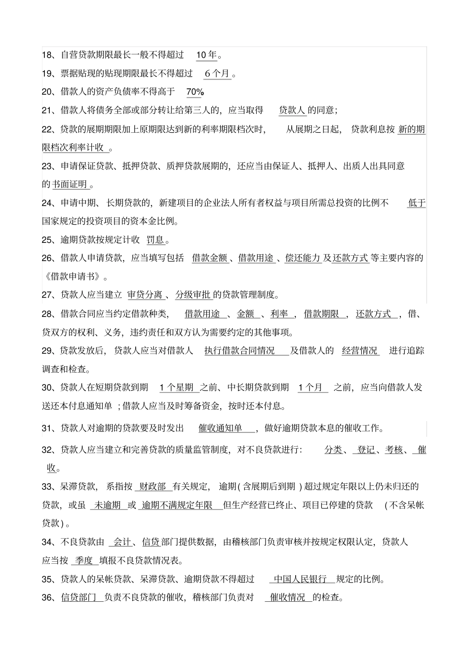 贷款通则试题_第2页