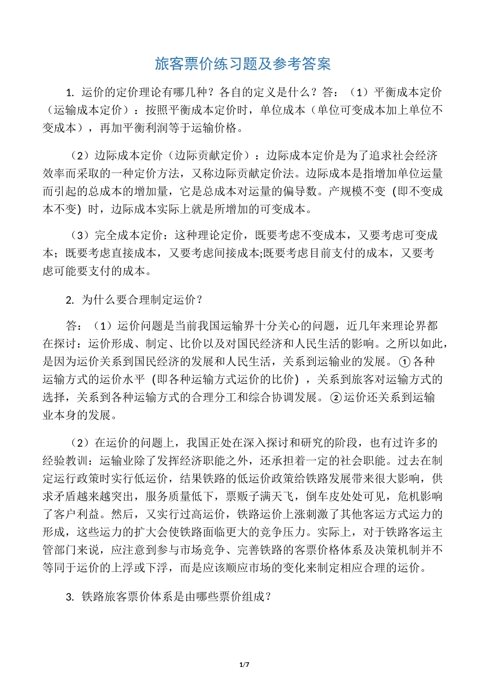 旅客票价练习题及参考答案_第1页