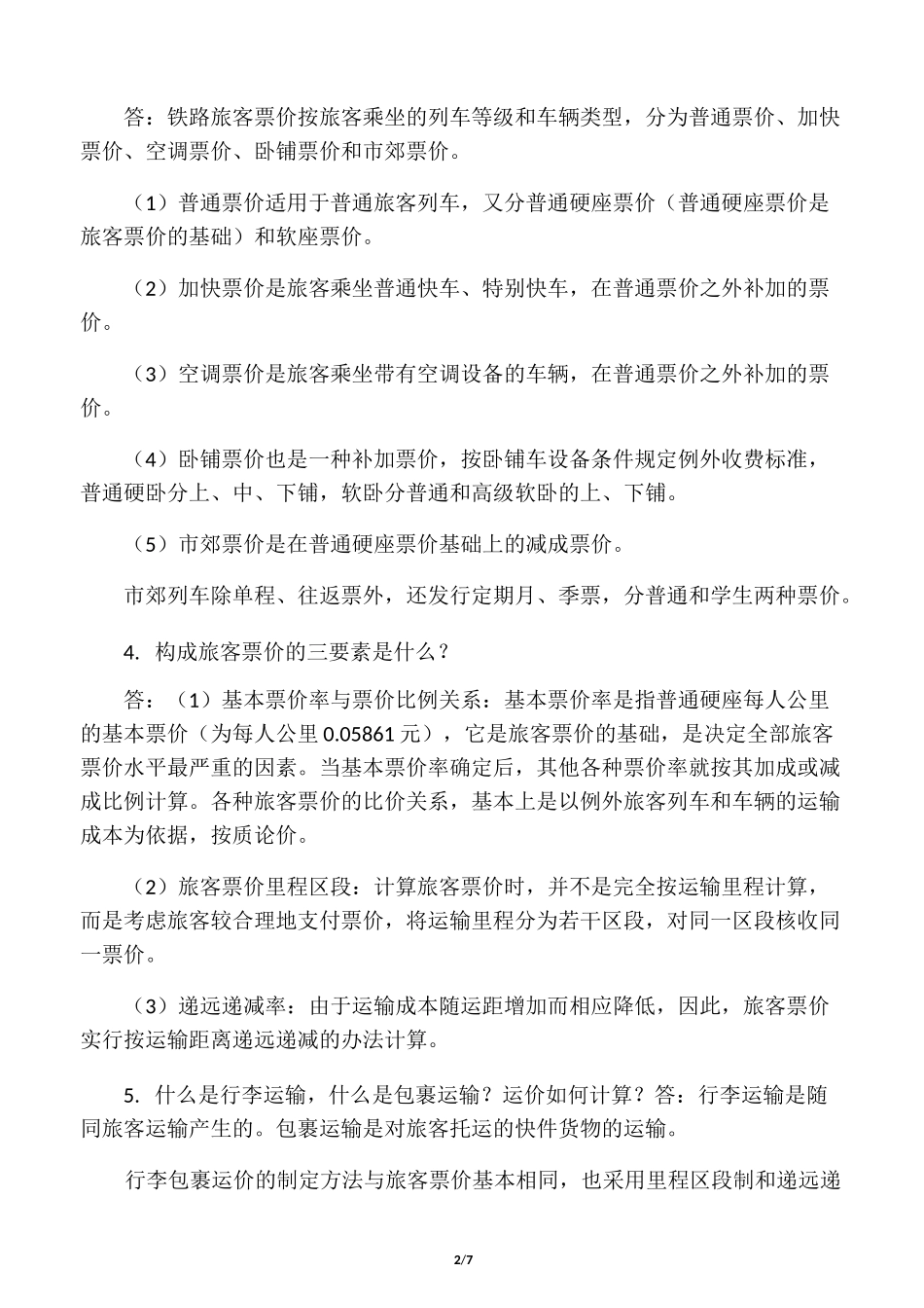 旅客票价练习题及参考答案_第2页