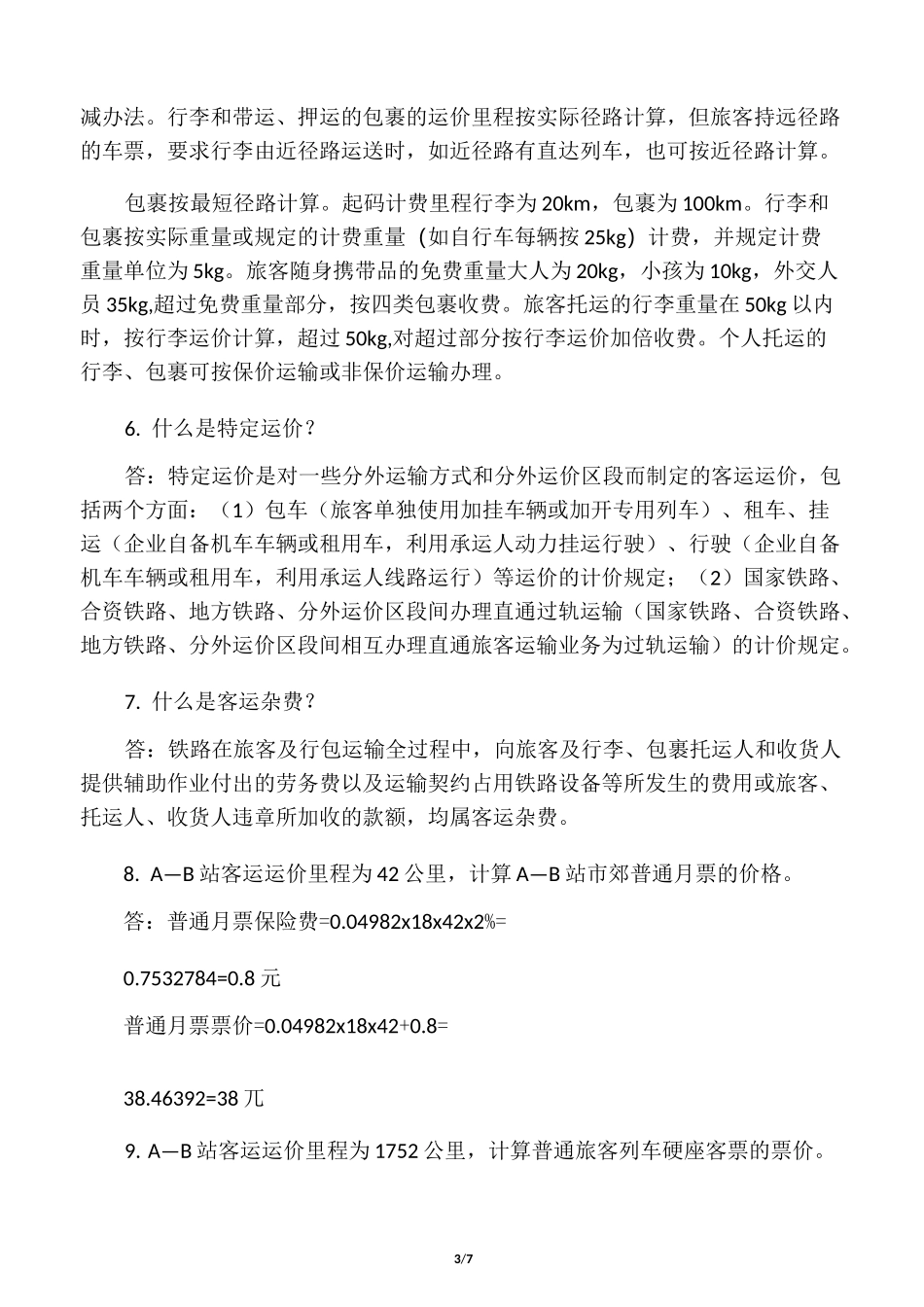 旅客票价练习题及参考答案_第3页