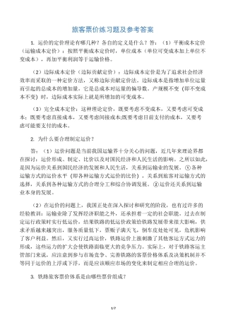 旅客票价练习题及参考答案
