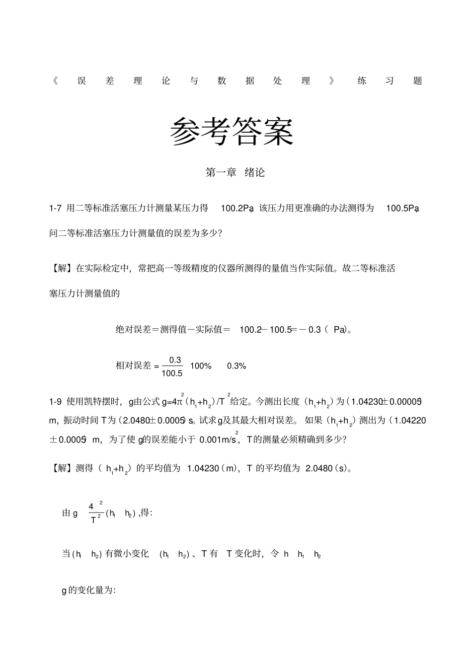 费业泰误差理论与数据处理课后答案全_第1页