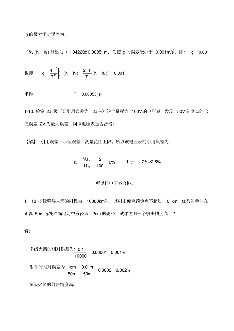 费业泰误差理论与数据处理课后答案全_第2页