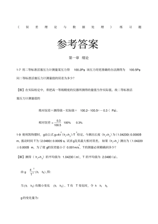 费业泰误差理论与数据处理课后答案全