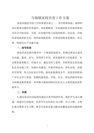 家校共育实施方案