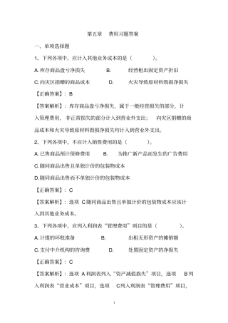 费用习题答案
