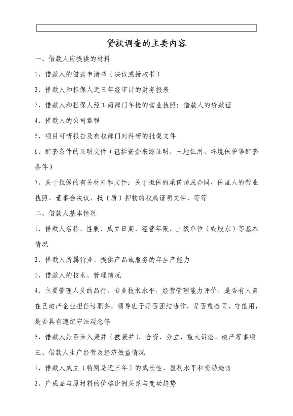 贷款调查的主要内容_第1页