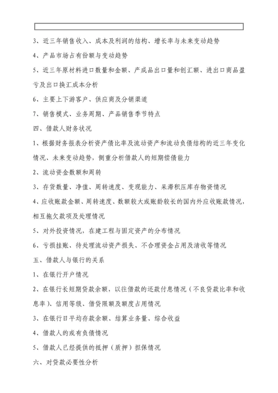 贷款调查的主要内容_第2页