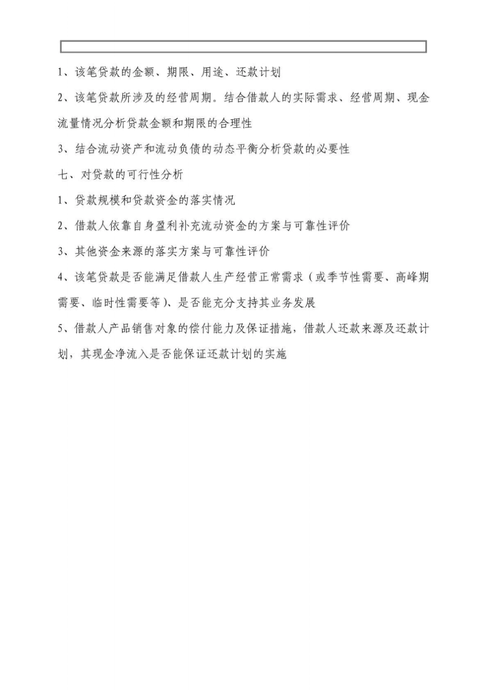 贷款调查的主要内容_第3页