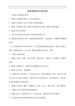 贷款调查的主要内容